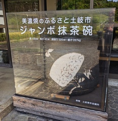 美濃焼伝統産業会館
