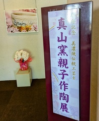 卒寿記念　真山窯親子作陶展